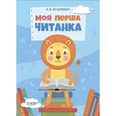 Читанки. Моя перша читанка - О. В. Кулаченко (9786170042354)