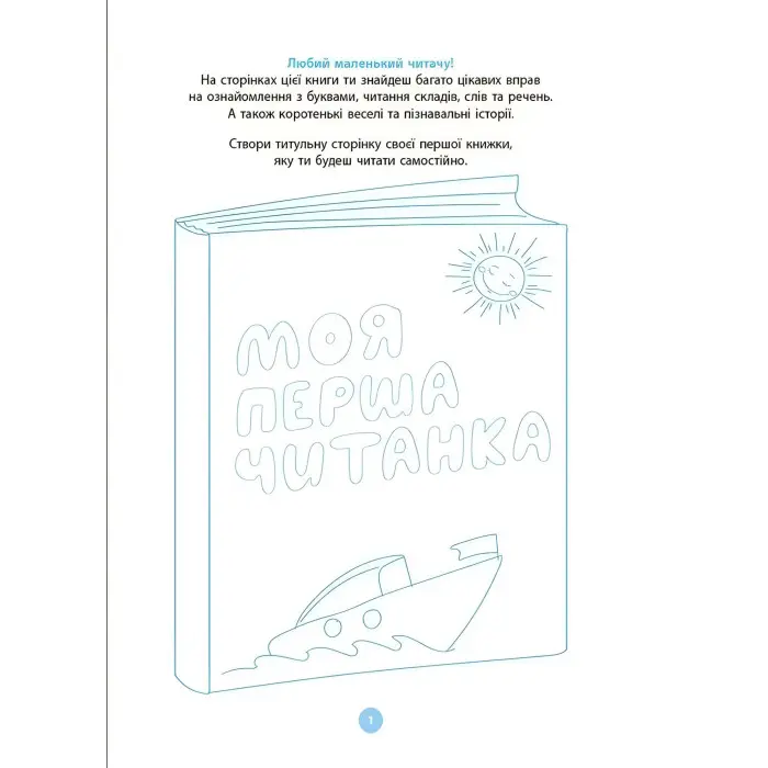 Читанки. Моя перша читанка - О. В. Кулаченко (9786170042354)