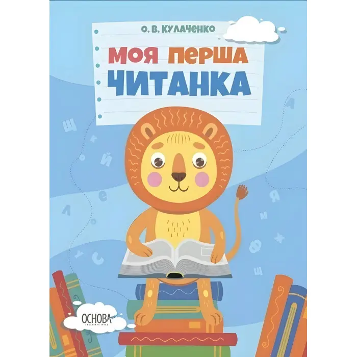 Читанки. Моя перша читанка - О. В. Кулаченко (9786170042354)