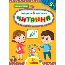 Читання. 5+