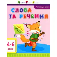 Читання до школи АРТ. Слова та речення