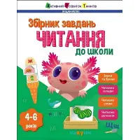Читання до школи. Збірник завдань. Коваль Н. М. (Укр) АРТ (9786170988676)
