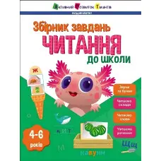 Читання до школи. Збірник завдань. Коваль Н. М. (Укр) АРТ (9786170988676)