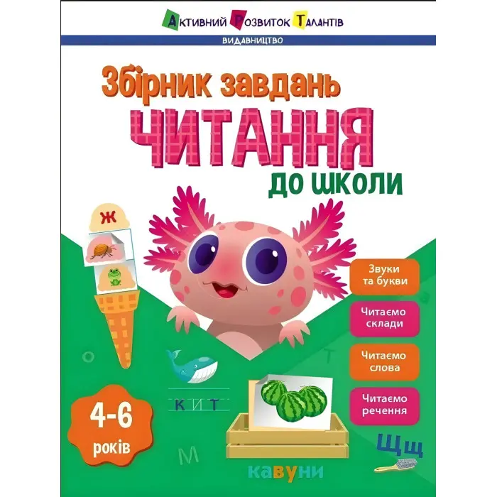 Читання до школи. Збірник завдань. Коваль Н. М. (Укр) АРТ (9786170988676)