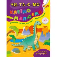 Читаємо. Клеїмо. Малюємо. Сміливий динозаврик