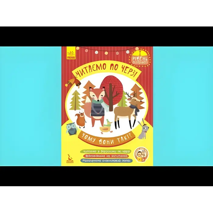 Читаємо по черзі 1-й рівень складності. Чому вони такі?