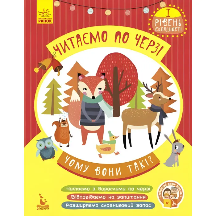 Читаємо по черзі 1-й рівень складності. Чому вони такі?