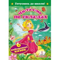 Читаємо по складах. Шість найкращих казок (9786177131099)