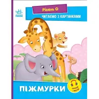 Читаємо з картинками. Піжмурки