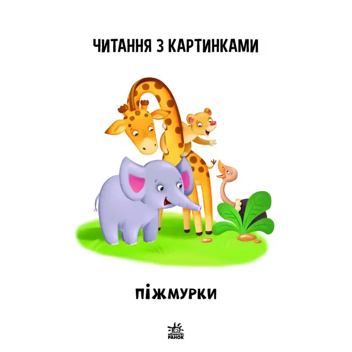 Читаємо з картинками. Піжмурки