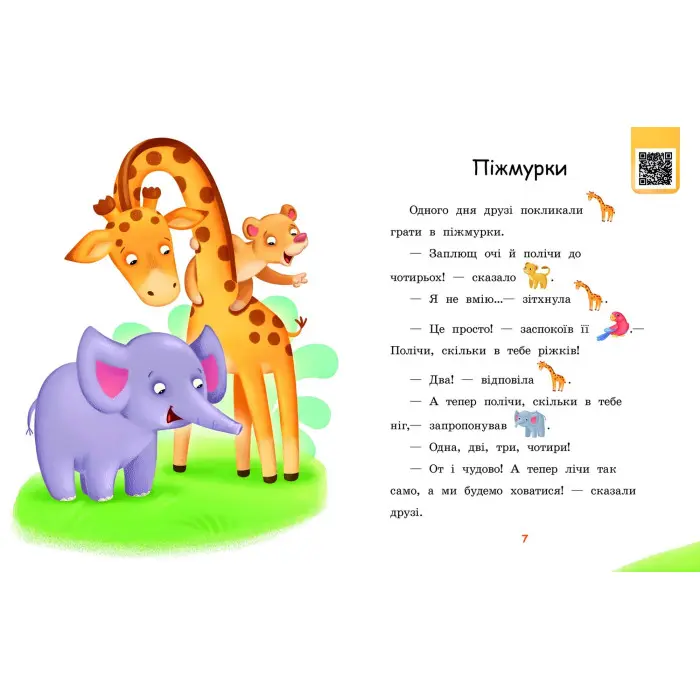 Читаємо з картинками. Піжмурки