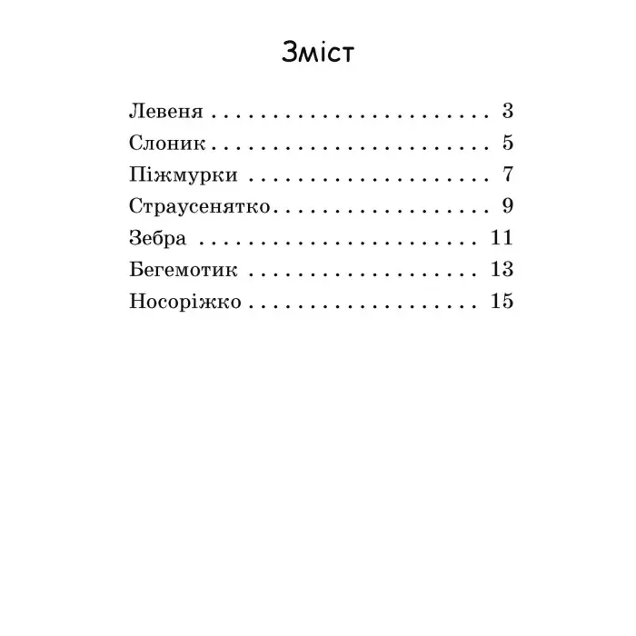 Читаємо з картинками. Піжмурки
