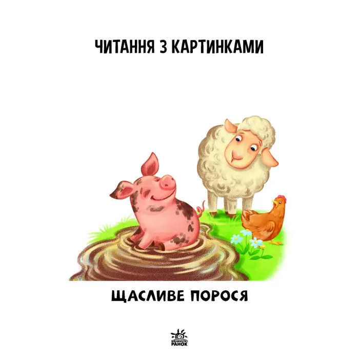 Читаємо з картинками. Щасливе порося