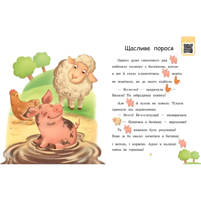 Читаємо з картинками. Щасливе порося