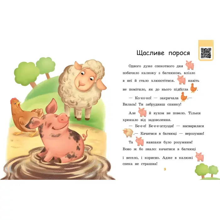 Читаємо з картинками. Щасливе порося