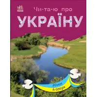 Читаю про Україну Річки й озера