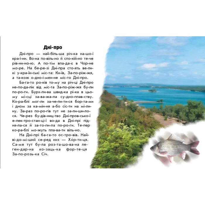 Читаю про Україну Річки й озера