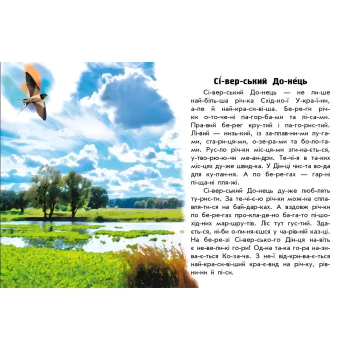 Читаю про Україну Річки й озера