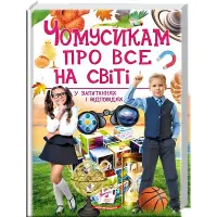 Чомусикам про все на світі