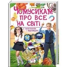 Чомусикам про все на світі