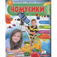 Чомусики. Дівчинка і телескоп