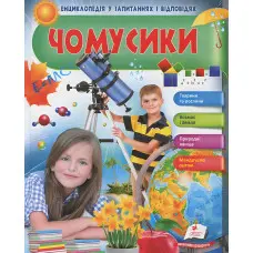 Чомусики. Дівчинка і телескоп