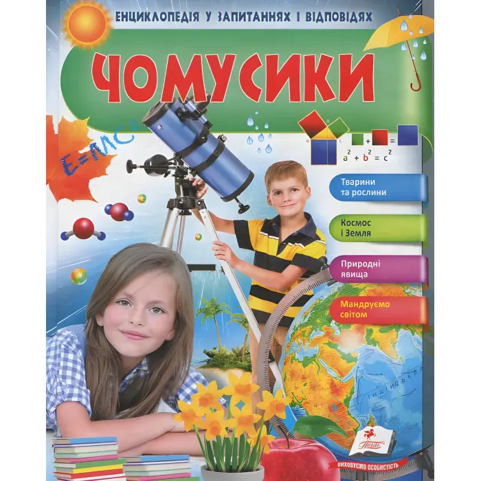 Чомусики. Дівчинка і телескоп