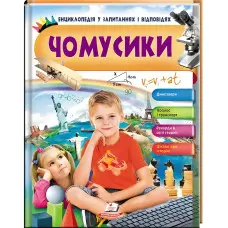 Чомусики. Хлопчик