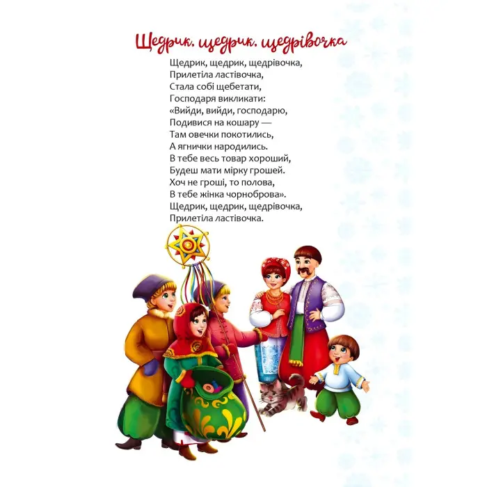 Christmas sticker book. Щедрівочка