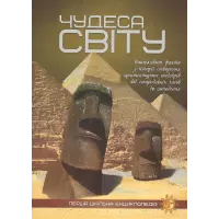 Чудеса світу. Перша шкільна енциклопедія