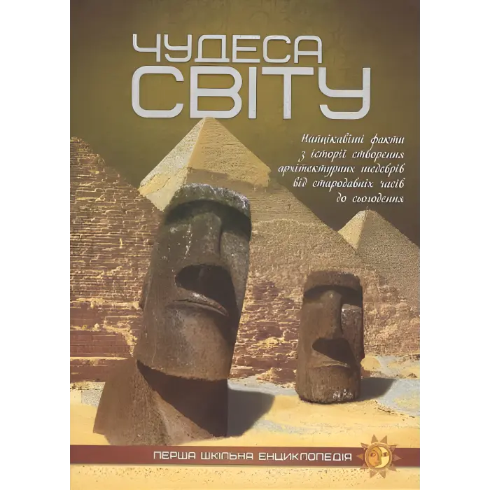 Чудеса світу. Перша шкільна енциклопедія