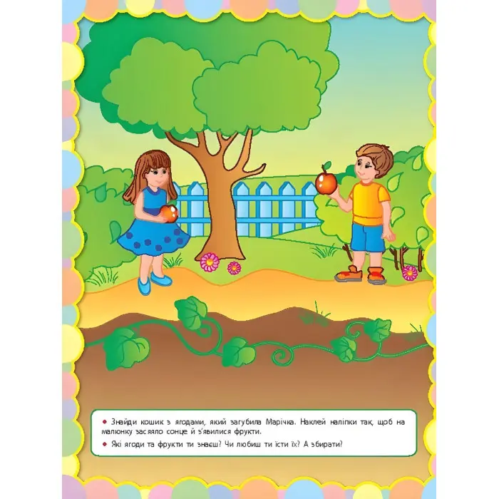 Чудо-наліпки. Доповни малюнок