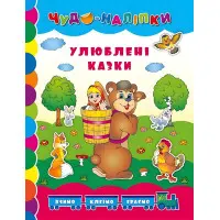 Чудо-наліпки. Улюблені казки