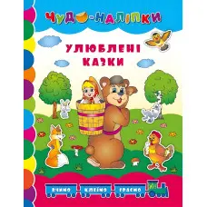 Чудо-наліпки. Улюблені казки