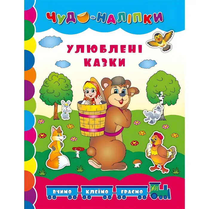 Чудо-наліпки. Улюблені казки