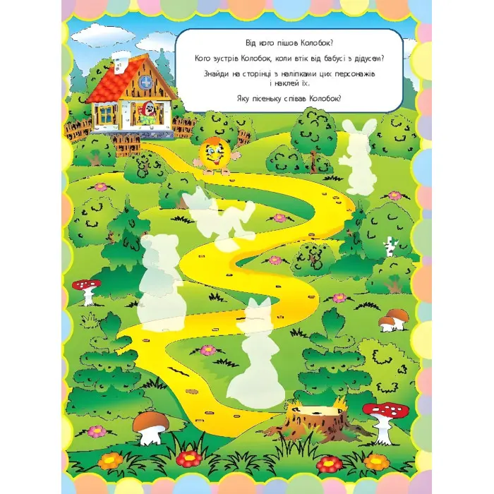 Чудо-наліпки. Улюблені казки