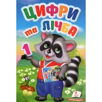 Цифри та лічба