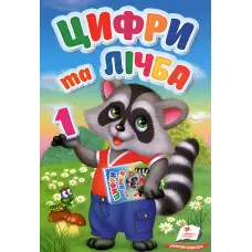 Цифри та лічба