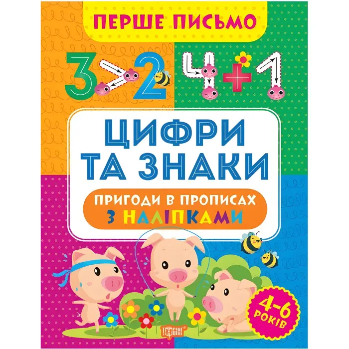 Цифри та знаки