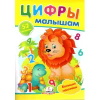 Цифры малышам,"Цифри малюкам" (2 листи з наклейками)