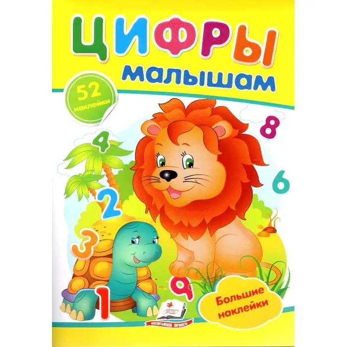 Цифры малышам,"Цифри малюкам" (2 листи з наклейками)