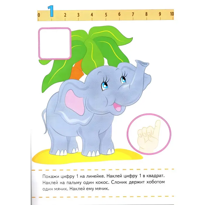 Цифры малышам,"Цифри малюкам" (2 листи з наклейками)