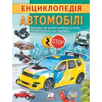 Цікава енциклопедія «Автомобілі» Книга для дітей (9789664668207)