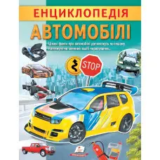 Цікава енциклопедія «Автомобілі» Книга для дітей (9789664668207)