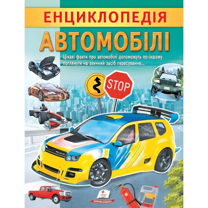 Цікава енциклопедія «Автомобілі» Книга для дітей (9789664668207)