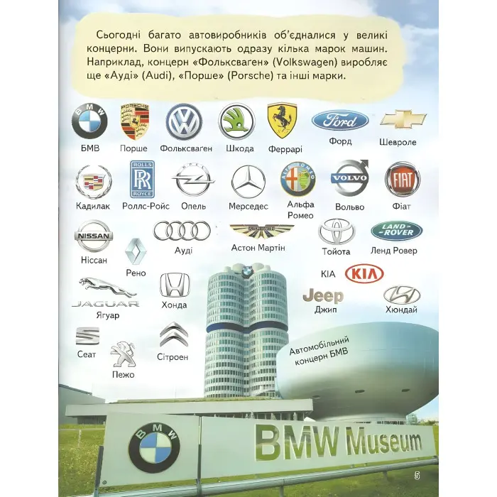Цікава енциклопедія «Автомобілі» Книга для дітей (9789664668207)
