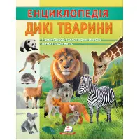 Цікава енциклопедія "Дикі тварини" Книга для дітей (9786178638320)