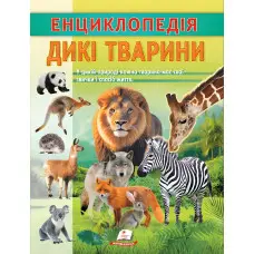 Цікава енциклопедія "Дикі тварини" Книга для дітей (9786178638320)