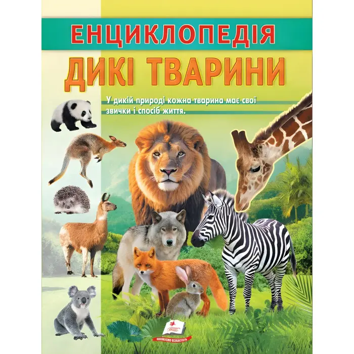 Цікава енциклопедія "Дикі тварини" Книга для дітей (9786178638320)