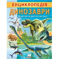 Цікава енциклопедія «Динозаври» Книга для дітей (9789664668122)